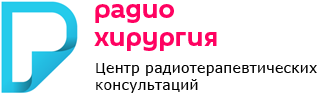 ЦРК Радиохирургия — центр радиотерапевтических консультаций